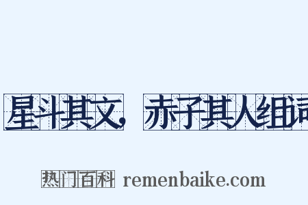 星斗其文，赤子其人组词是什么意思的图片